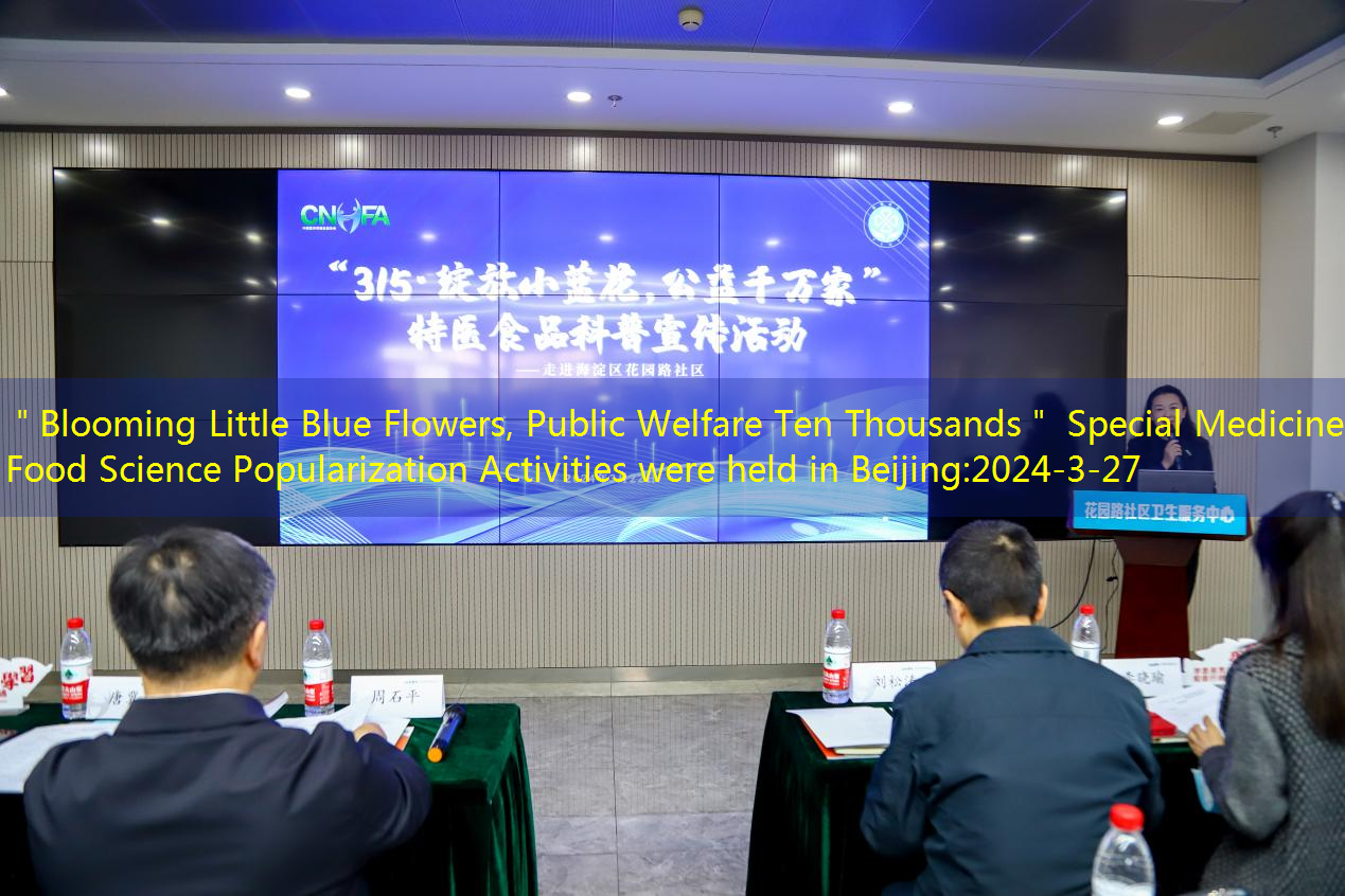 ＂Blooming Little Blue Flowers, Public Welfare Ten Thousands＂ Special Medicine Food Science Popularization Activities were held in Beijing