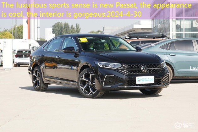 The luxurious sports sense is new Passat, the appearance is cool, the interior is gorgeous