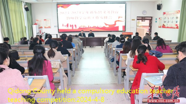 Qidong County held a compulsory education teacher teaching competition
