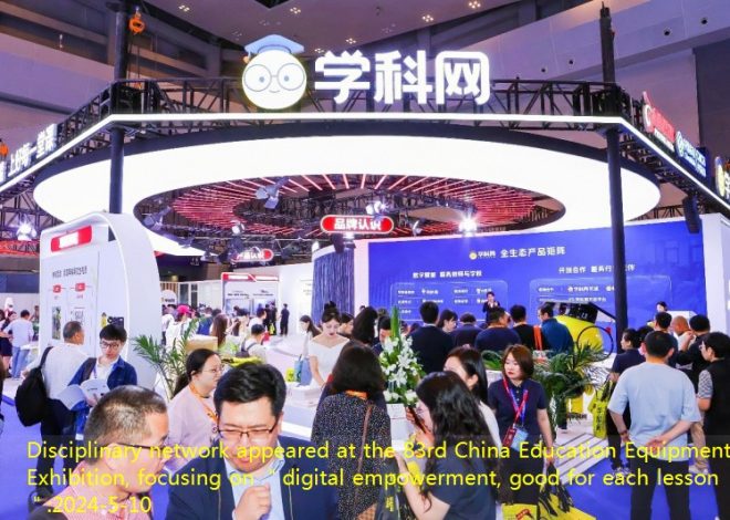Disciplinary network appeared at the 83rd China Education Equipment Exhibition, focusing on ＂digital empowerment, good for each lesson＂